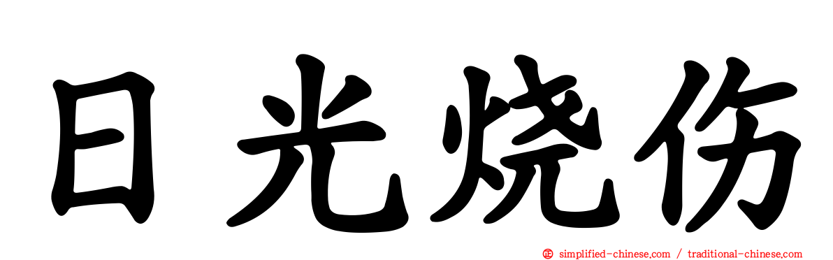 日光烧伤