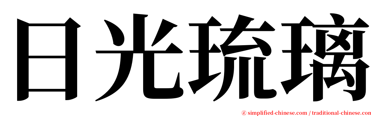 日光琉璃 serif font