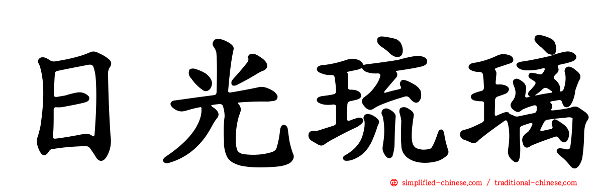 日光琉璃