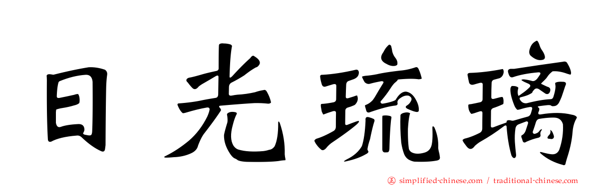 日光琉璃
