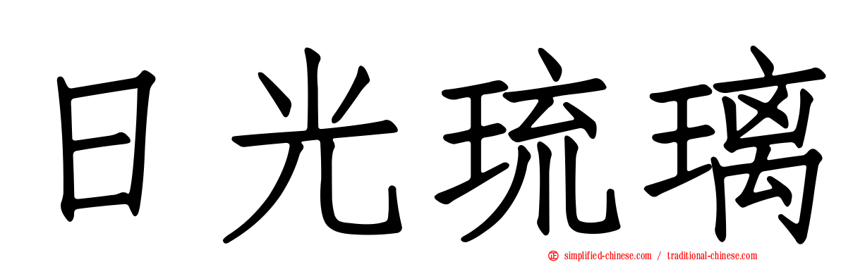 日光琉璃