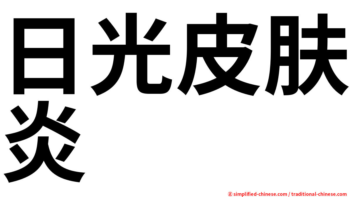 日光皮肤炎