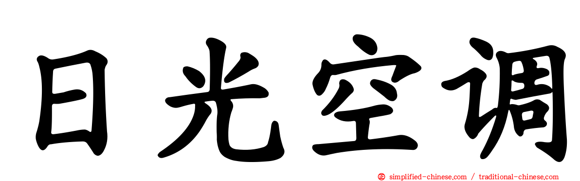 日光空调