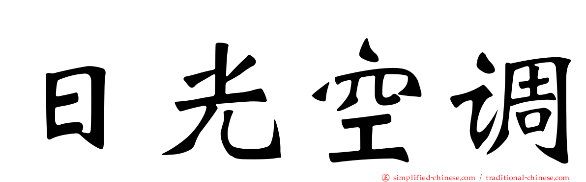 日光空调