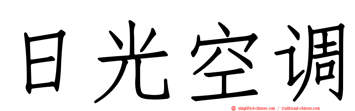 日光空调