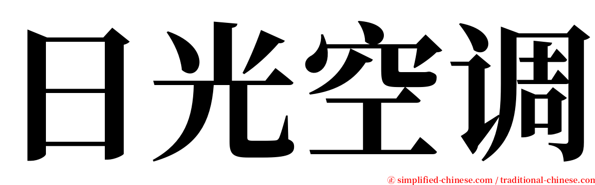 日光空调 serif font