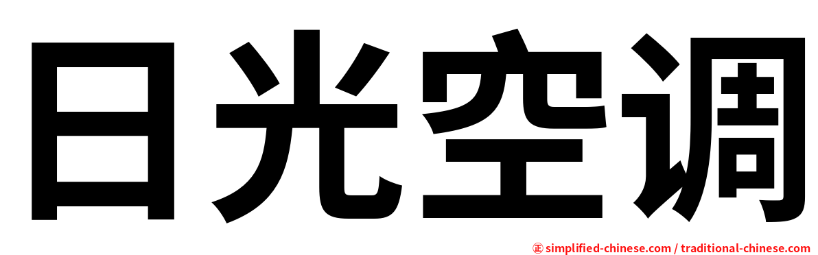 日光空调