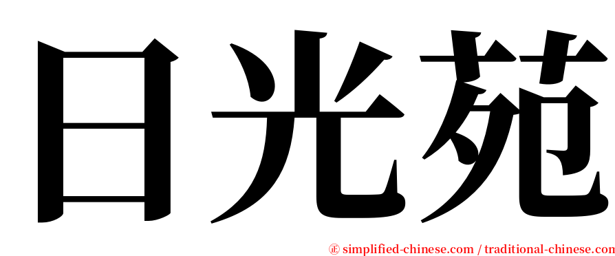 日光苑 serif font