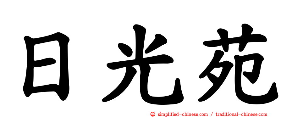 日光苑