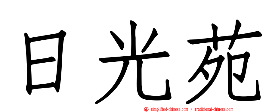 日光苑