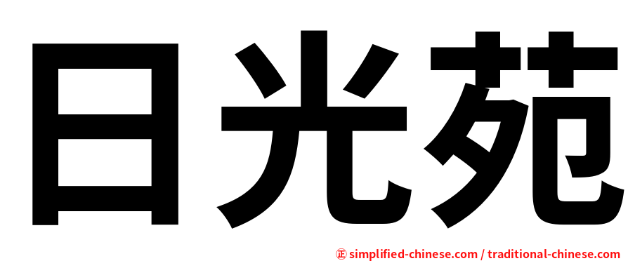 日光苑