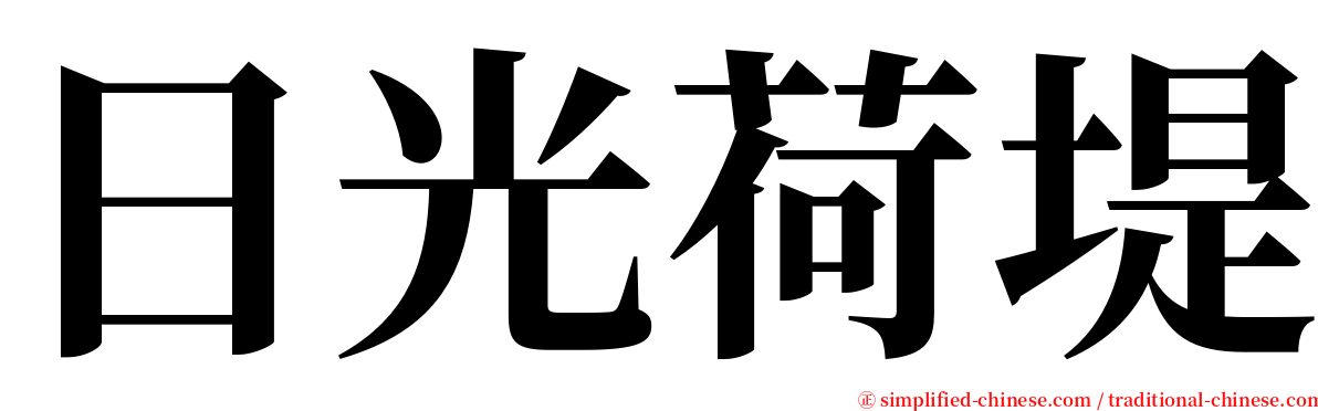 日光荷堤 serif font