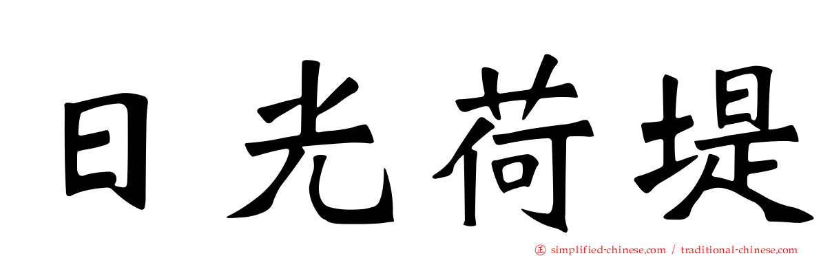 日光荷堤