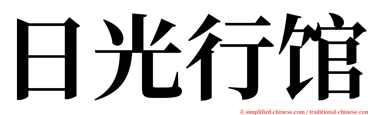 日光行馆 serif font