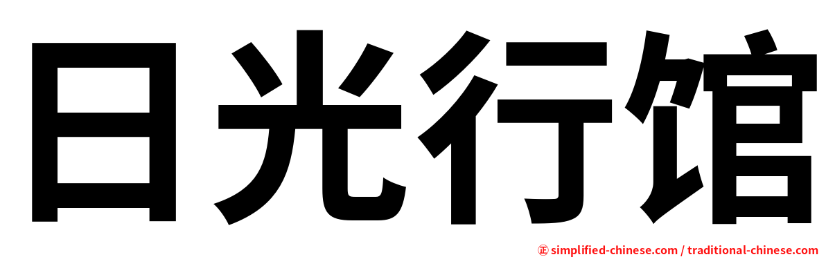 日光行馆