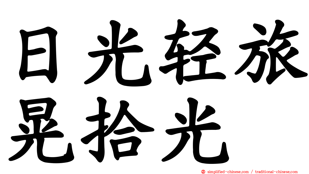 日光轻旅晃拾光