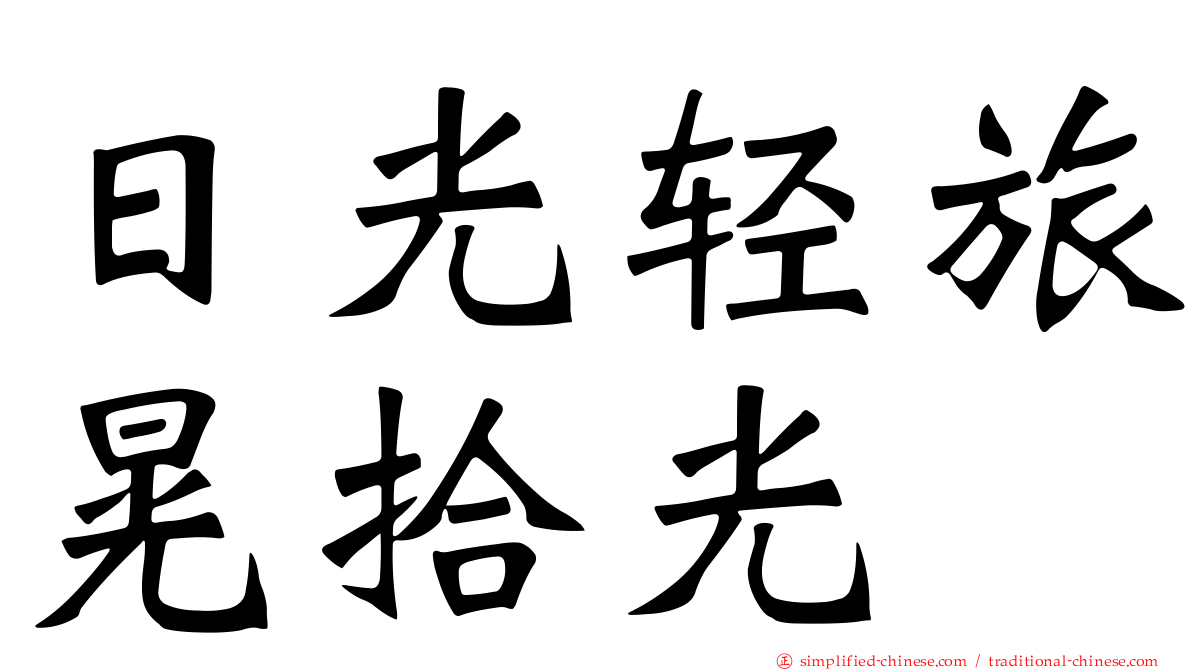 日光轻旅晃拾光
