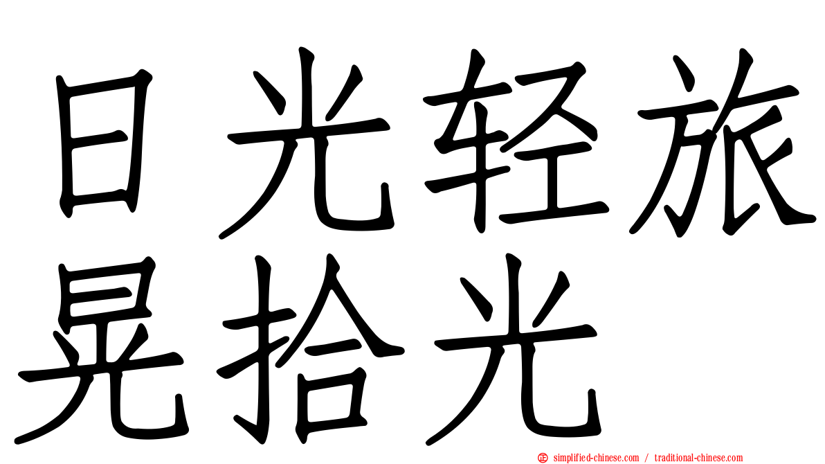 日光轻旅晃拾光