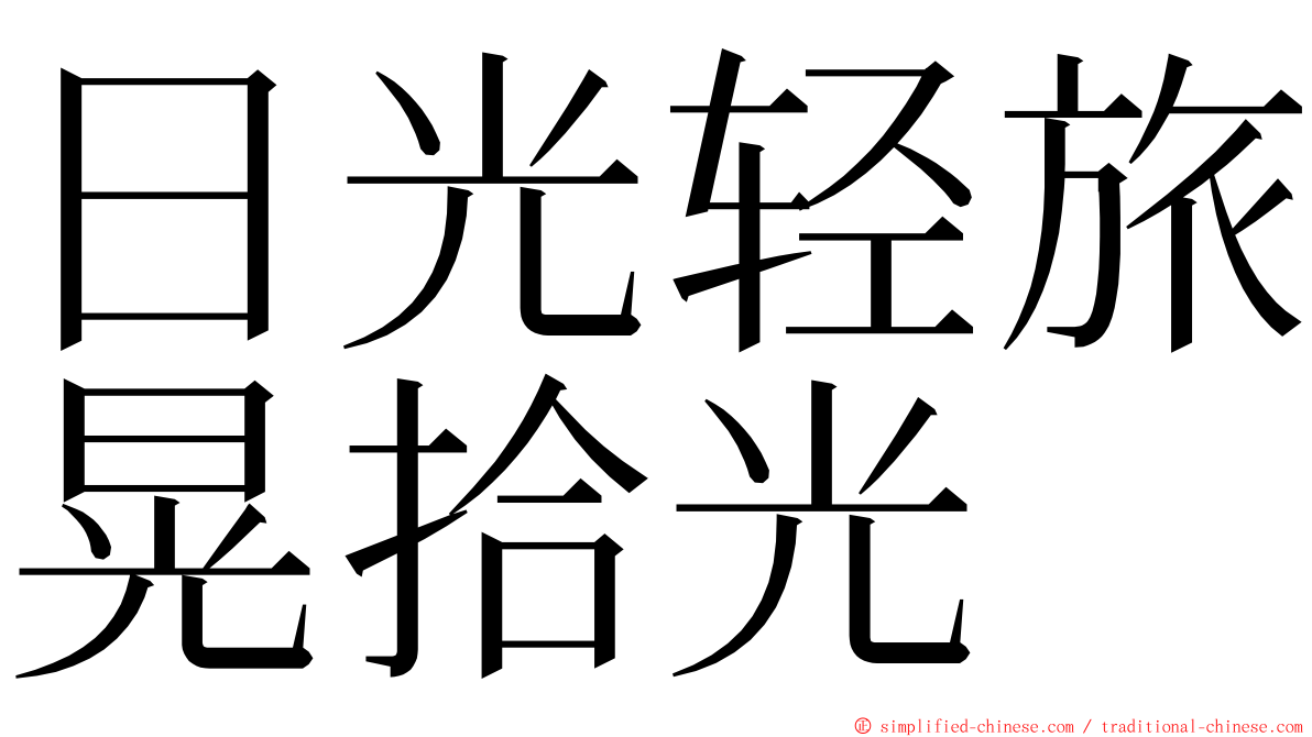 日光轻旅晃拾光 ming font
