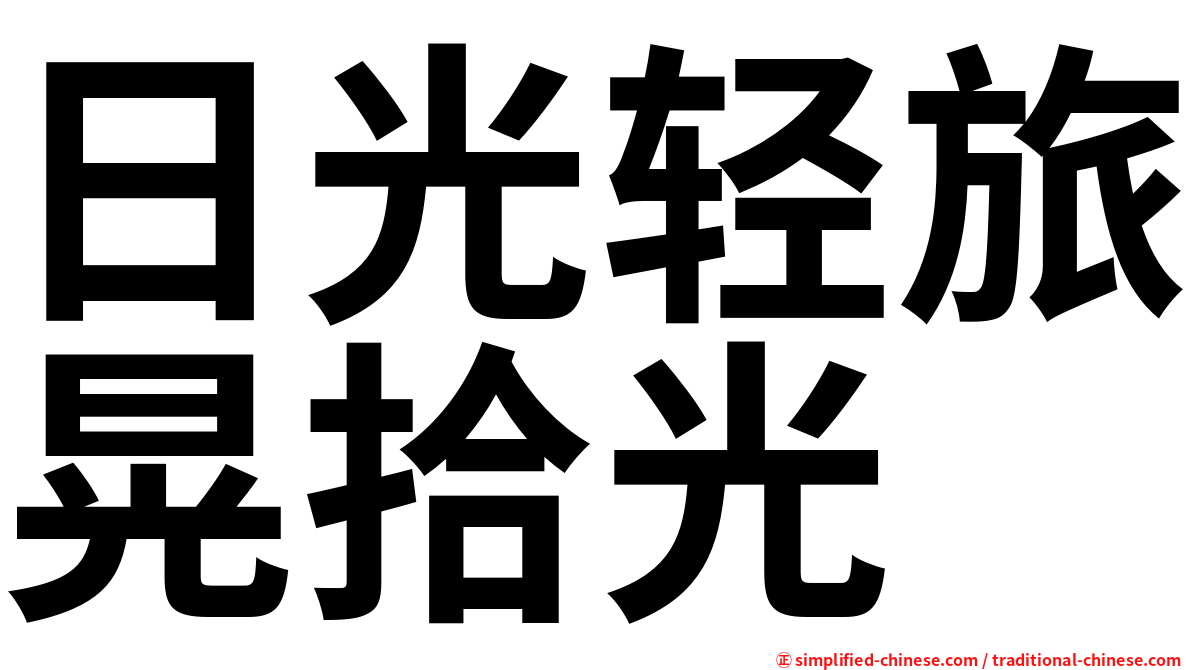 日光轻旅晃拾光