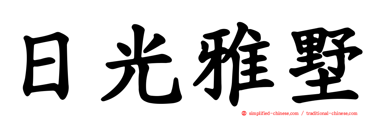 日光雅墅