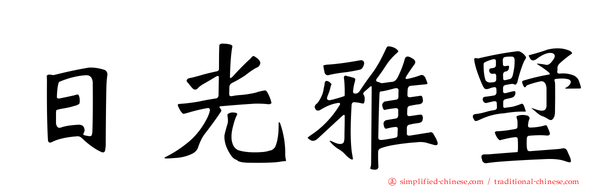 日光雅墅