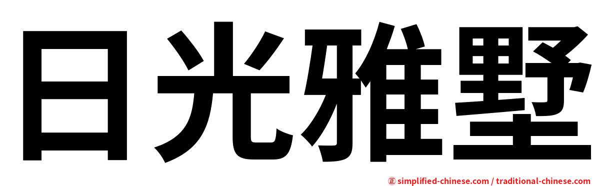 日光雅墅