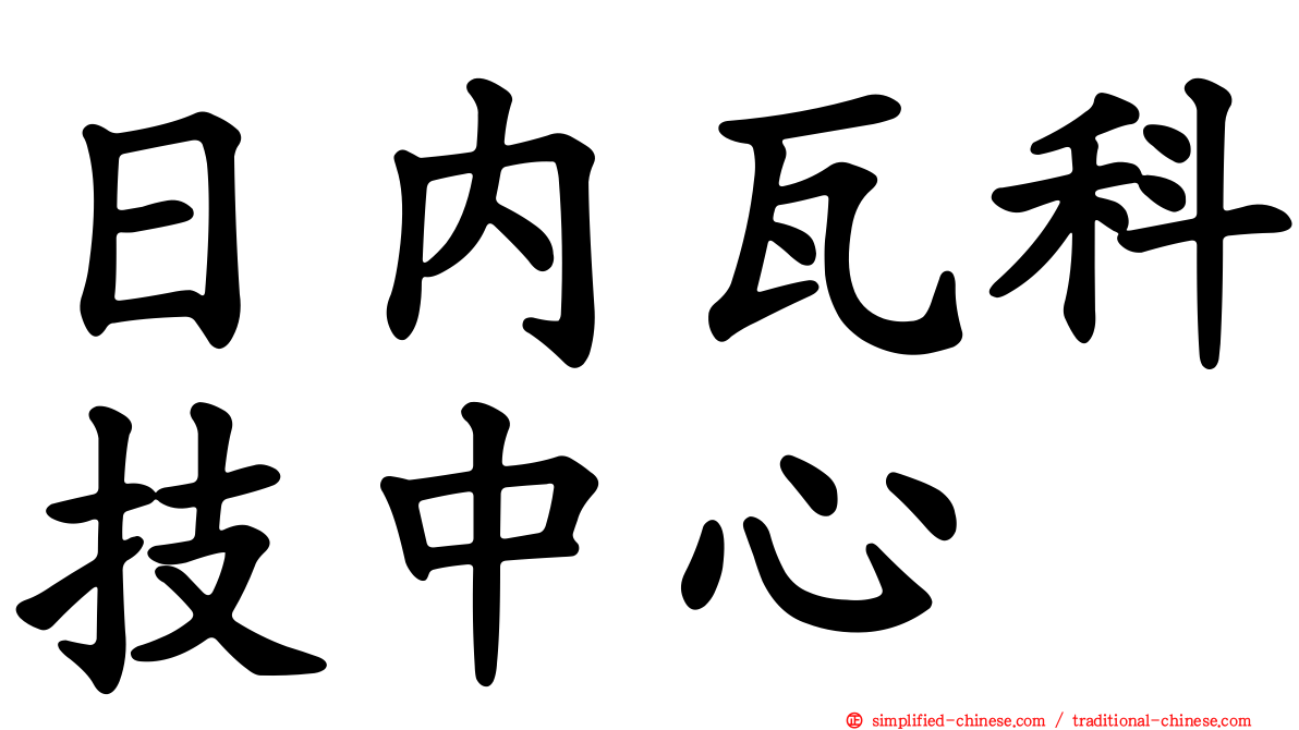 日内瓦科技中心