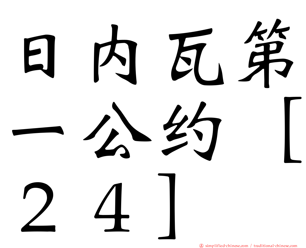 日内瓦第一公约［２４］
