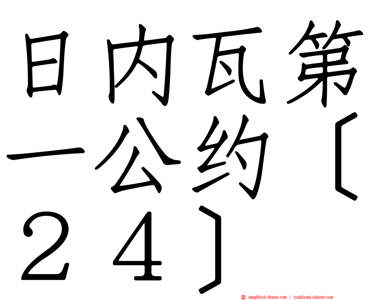 日内瓦第一公约［２４］