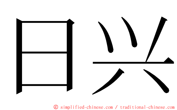 日兴 ming font