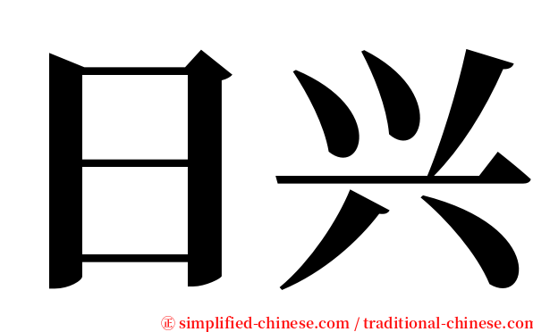 日兴 serif font