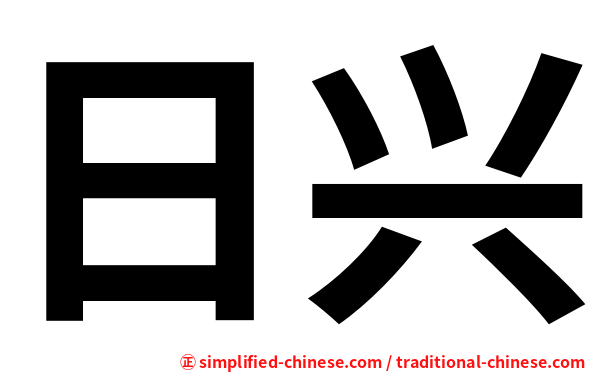 日兴