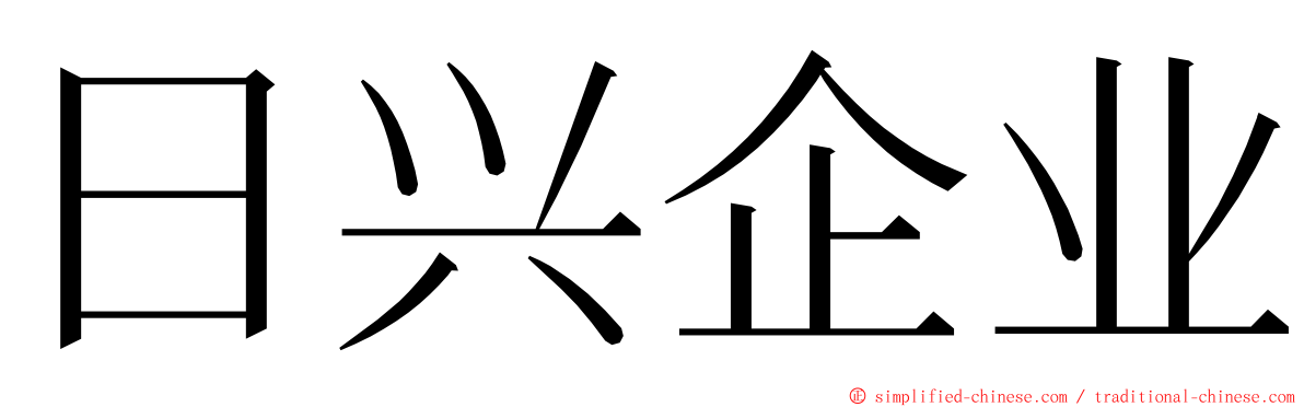 日兴企业 ming font