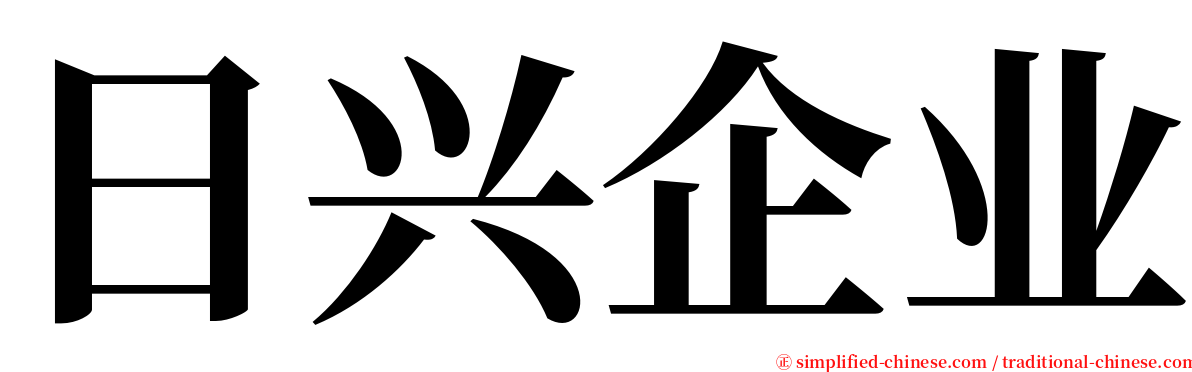 日兴企业 serif font