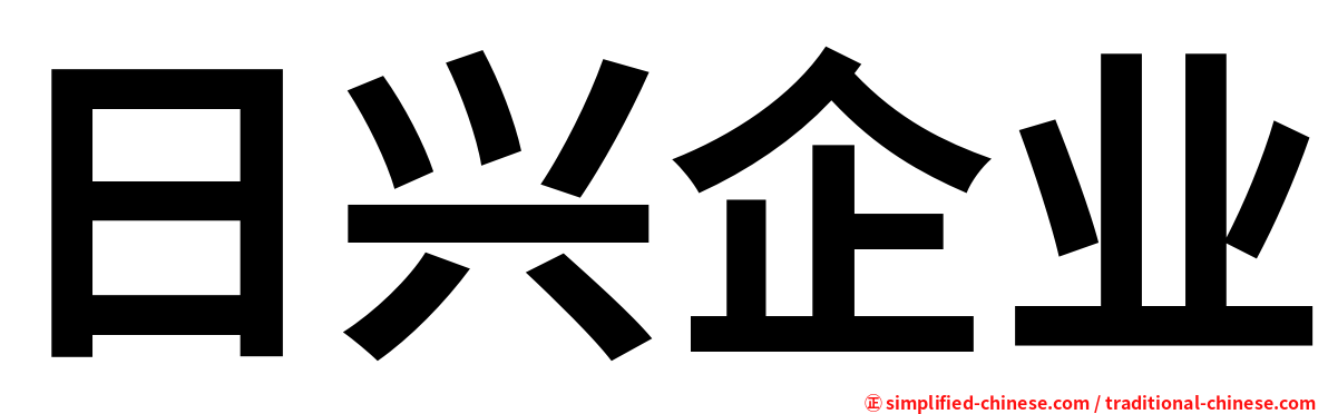 日兴企业