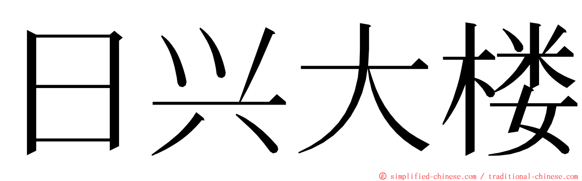 日兴大楼 ming font