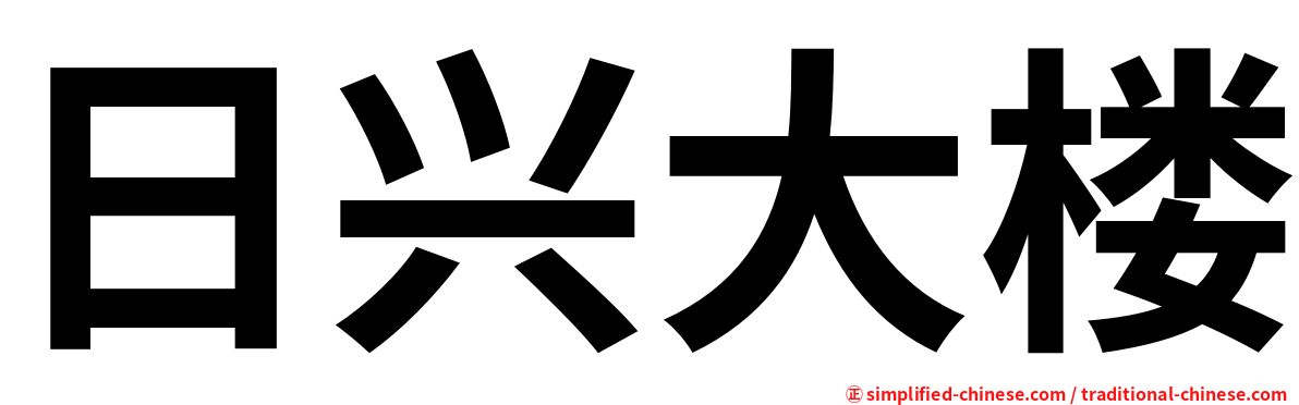 日兴大楼