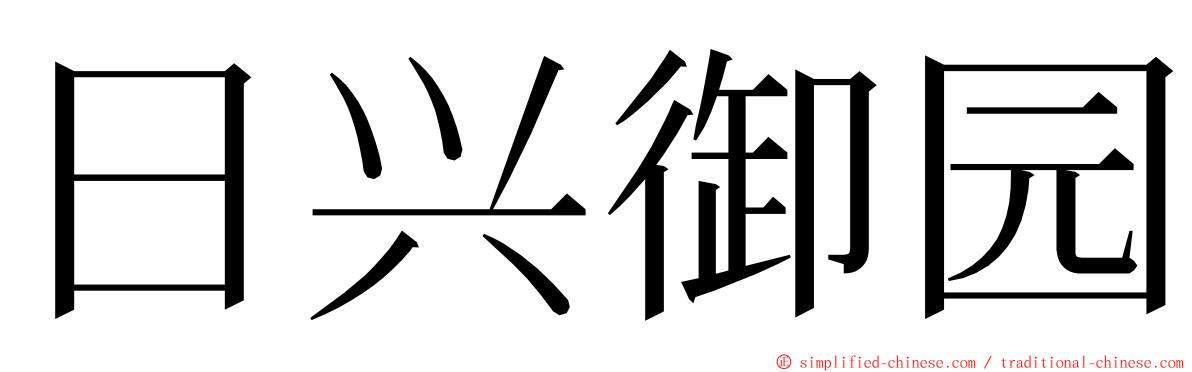 日兴御园 ming font