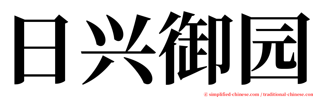 日兴御园 serif font