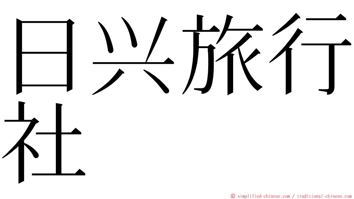 日兴旅行社 ming font