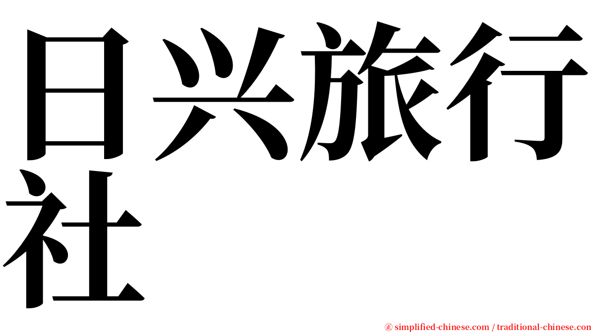 日兴旅行社 serif font