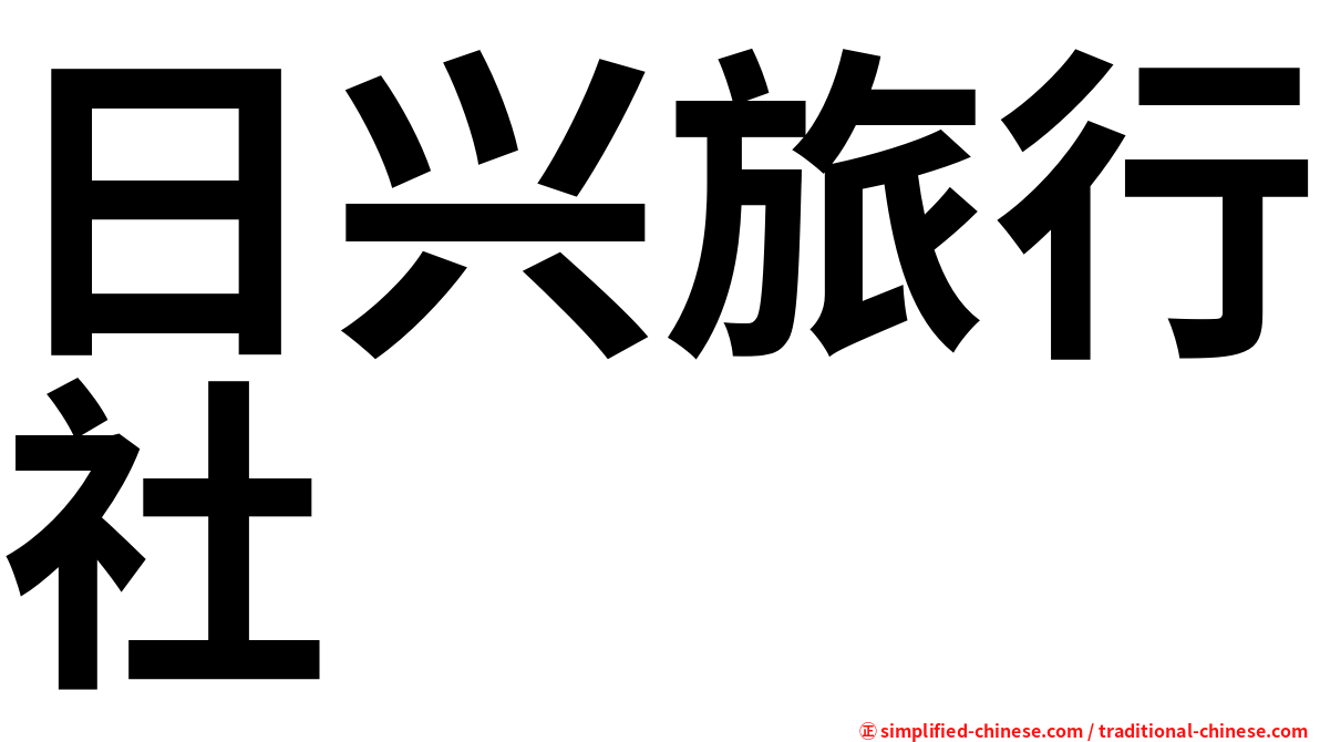 日兴旅行社