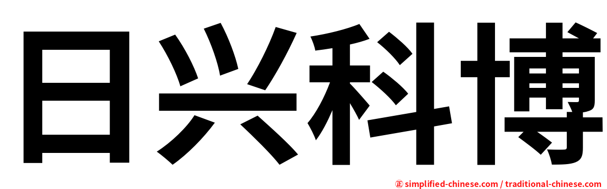 日兴科博