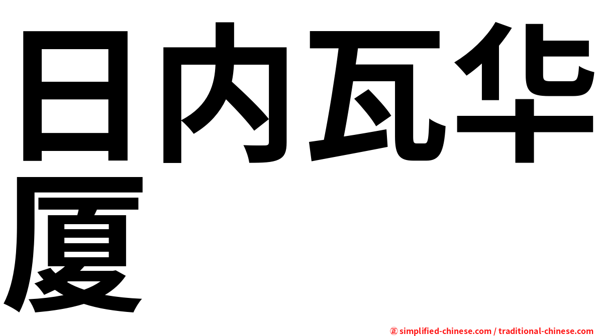 日内瓦华厦