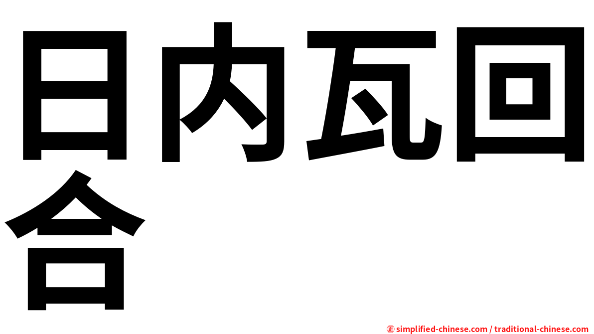 日内瓦回合