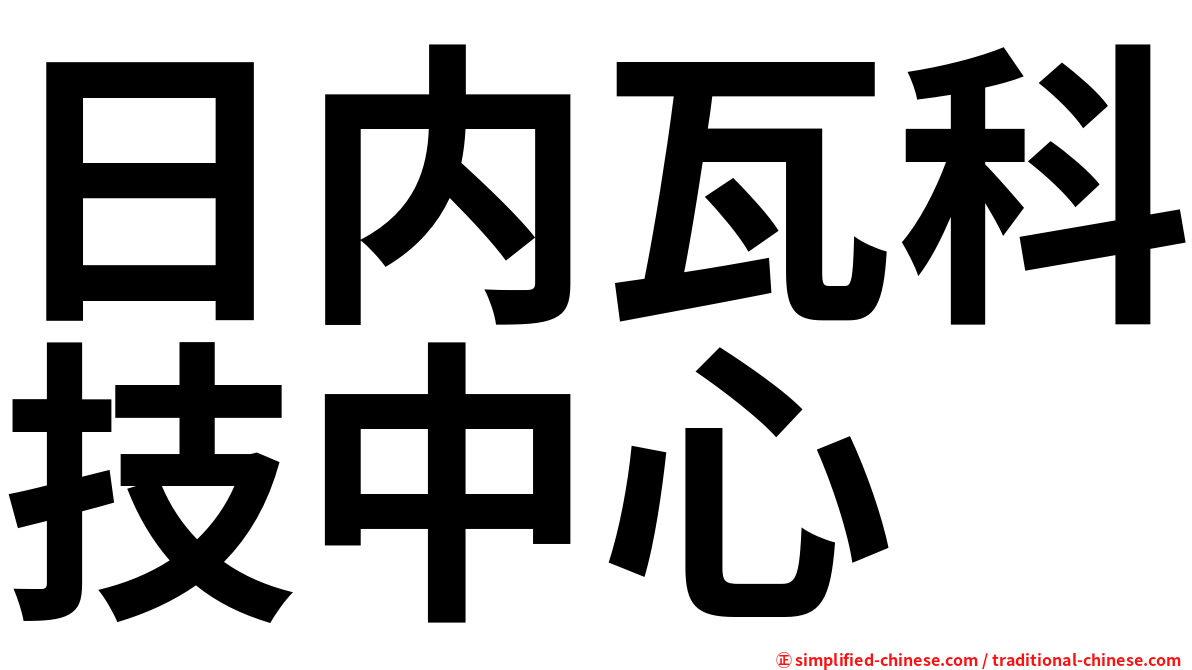 日内瓦科技中心
