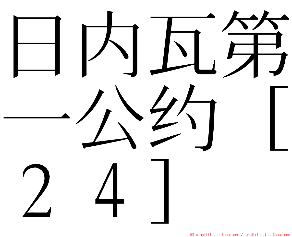 日内瓦第一公约［２４］ ming font
