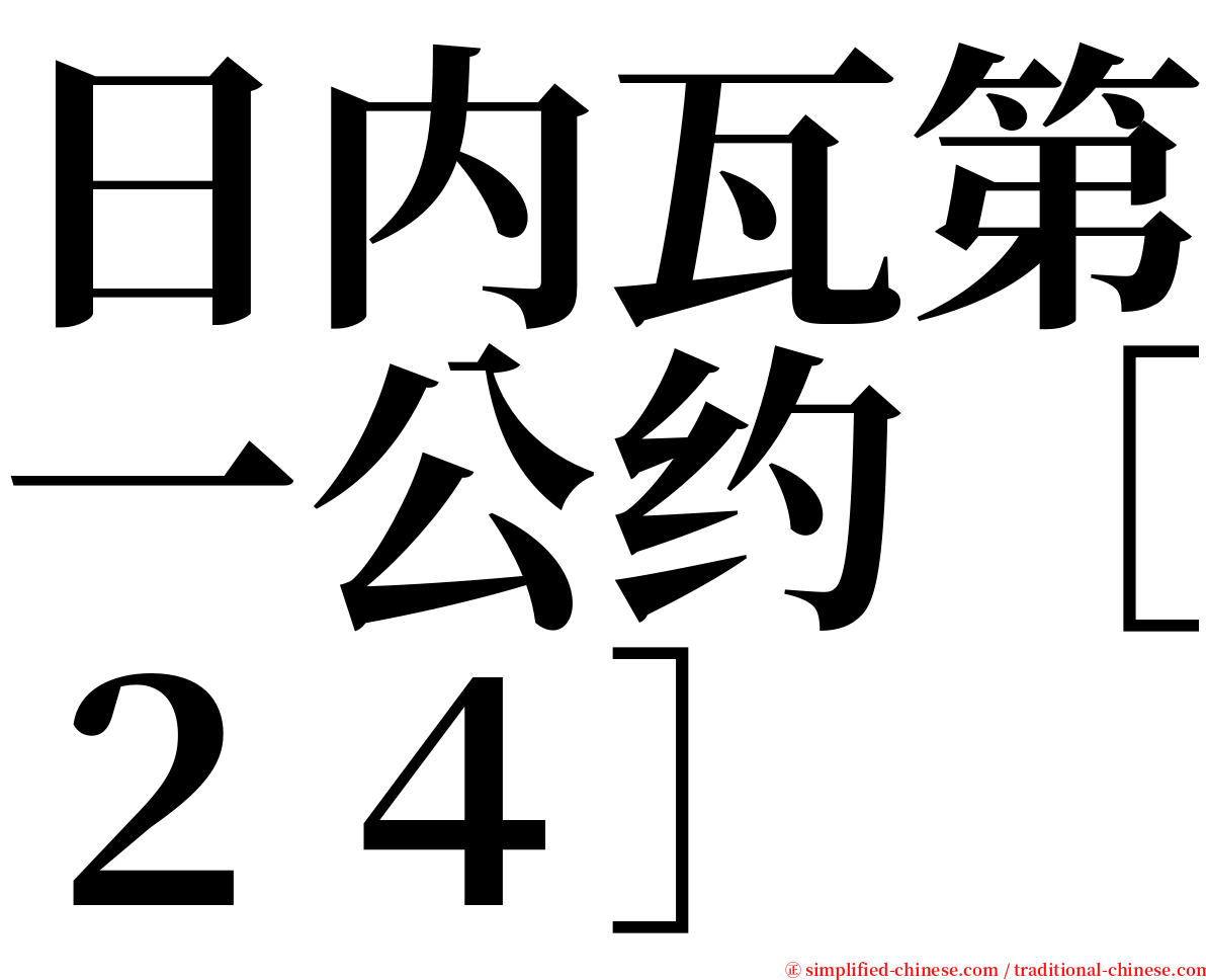 日内瓦第一公约［２４］ serif font