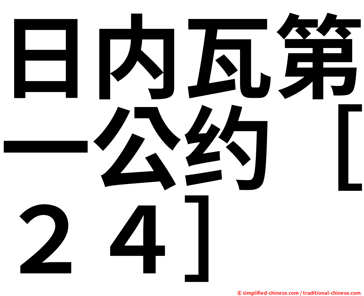 日内瓦第一公约［２４］